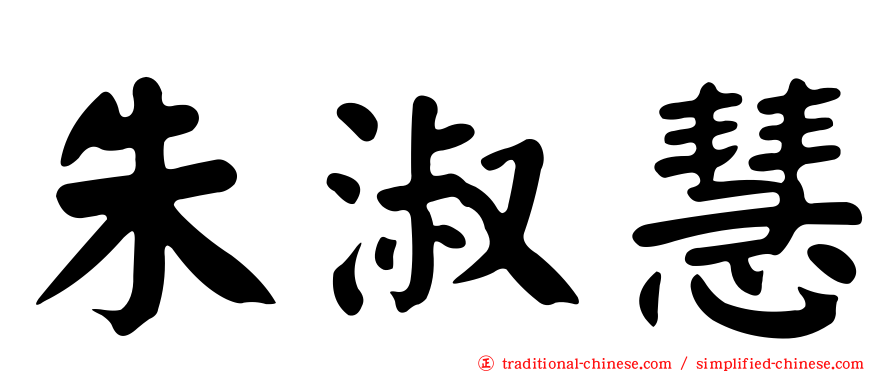 朱淑慧