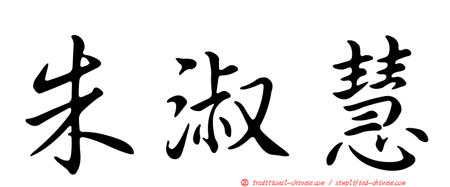 朱淑慧