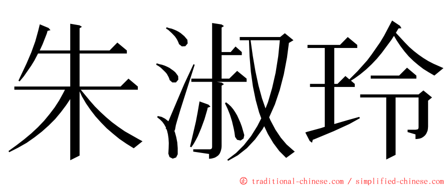 朱淑玲 ming font