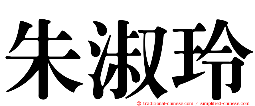 朱淑玲