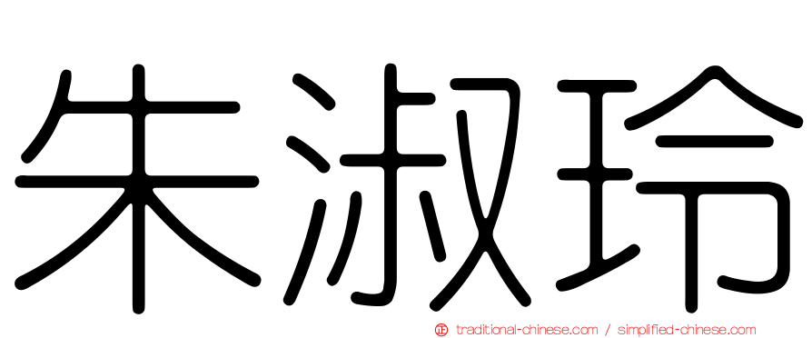 朱淑玲