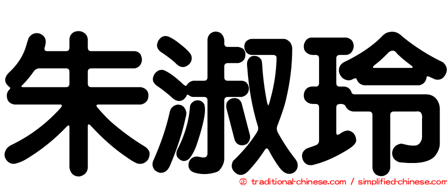 朱淑玲