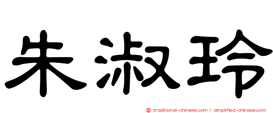朱淑玲
