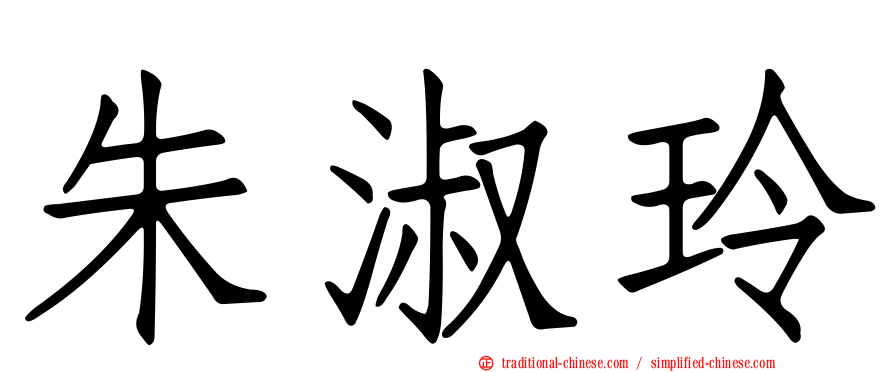 朱淑玲