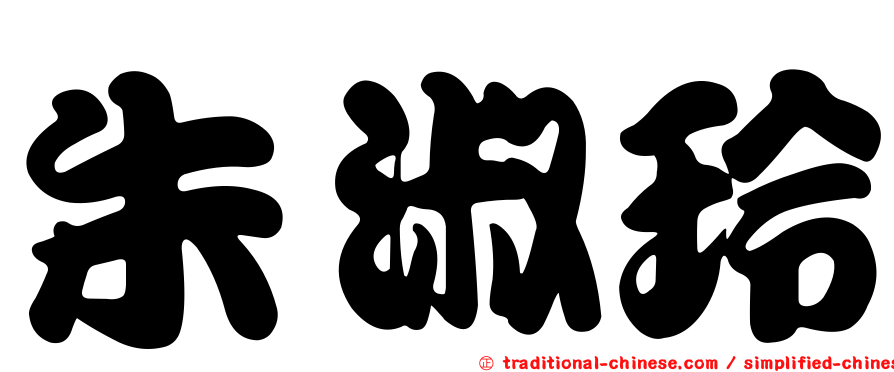 朱淑玲