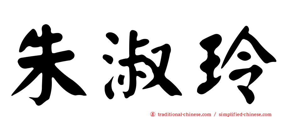 朱淑玲