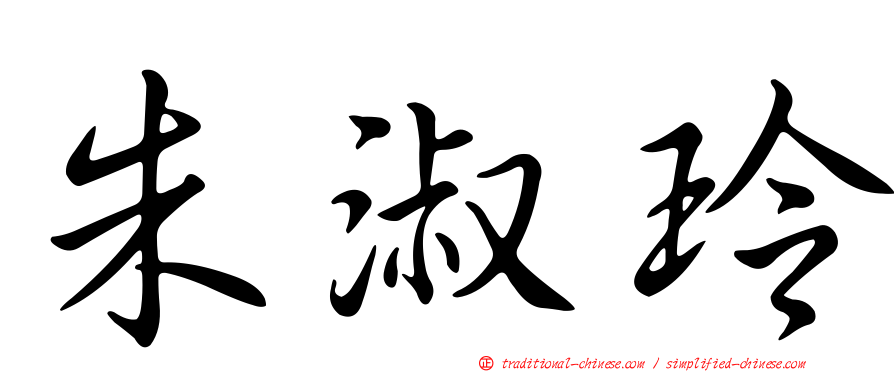 朱淑玲