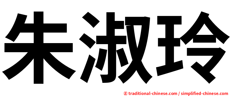 朱淑玲