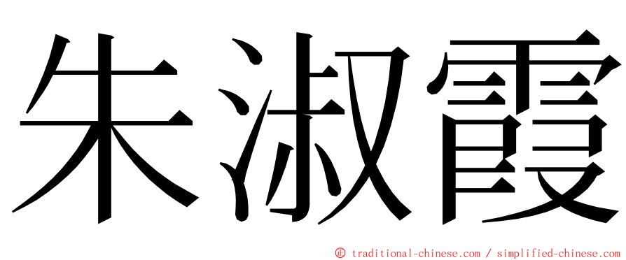 朱淑霞 ming font
