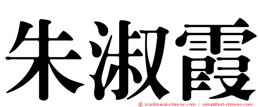 朱淑霞