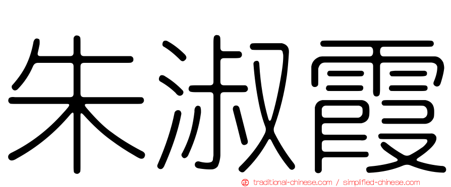 朱淑霞