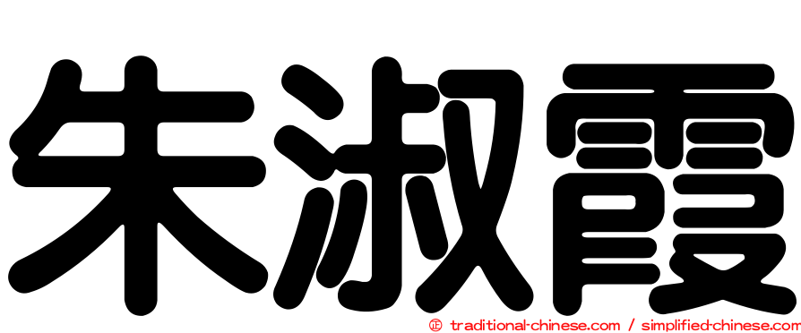朱淑霞