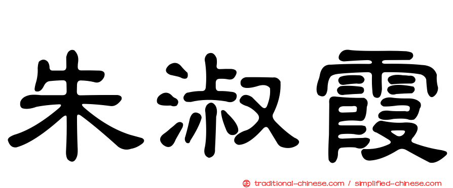 朱淑霞