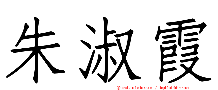 朱淑霞