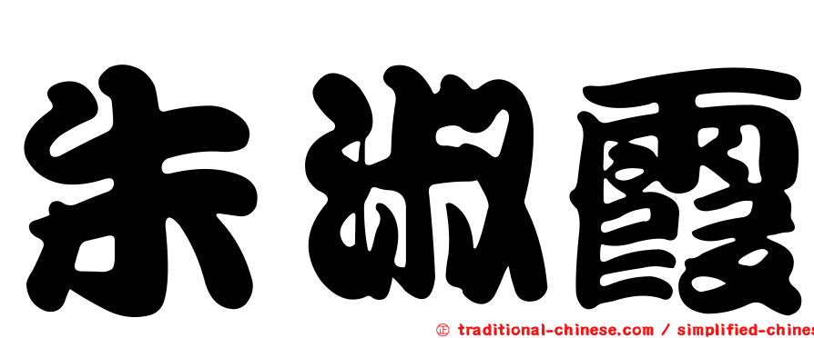 朱淑霞