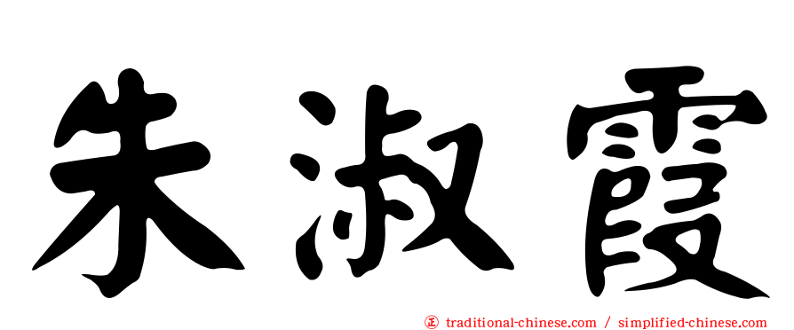 朱淑霞