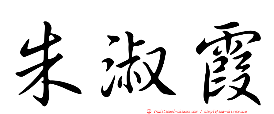 朱淑霞