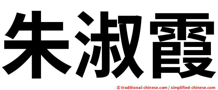 朱淑霞