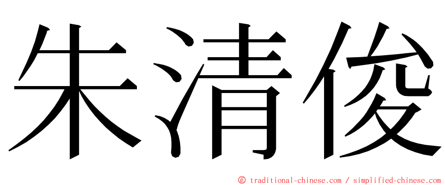朱清俊 ming font