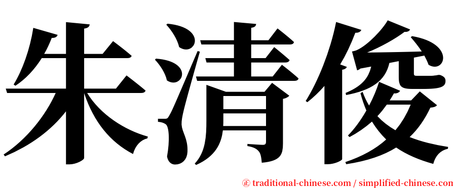 朱清俊 serif font