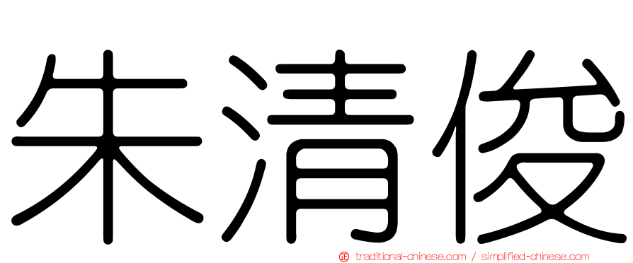 朱清俊
