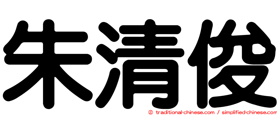 朱清俊