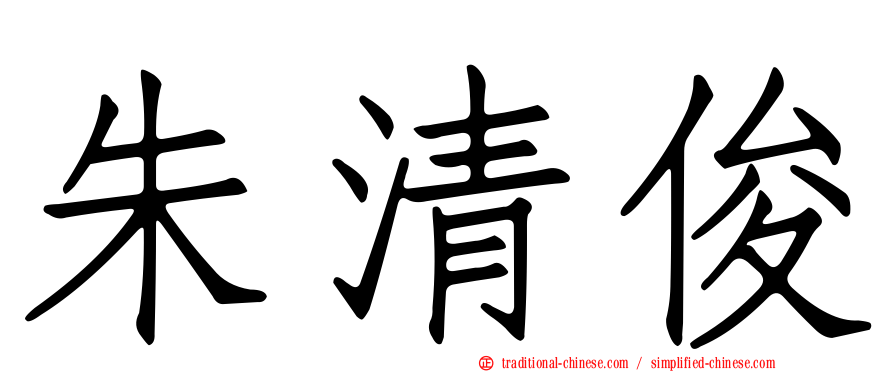 朱清俊