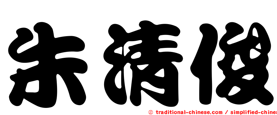 朱清俊