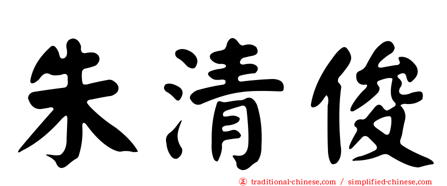 朱清俊