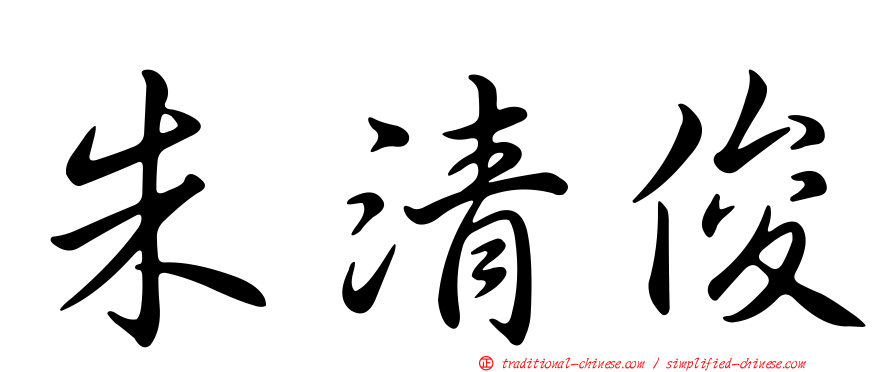 朱清俊