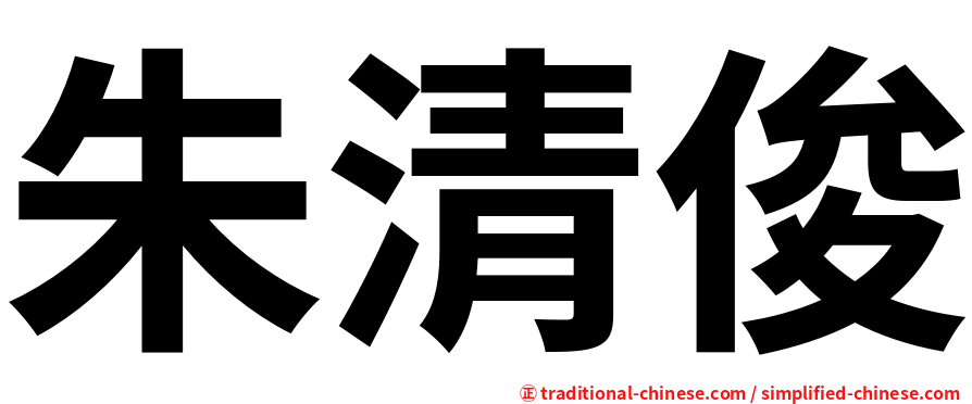 朱清俊