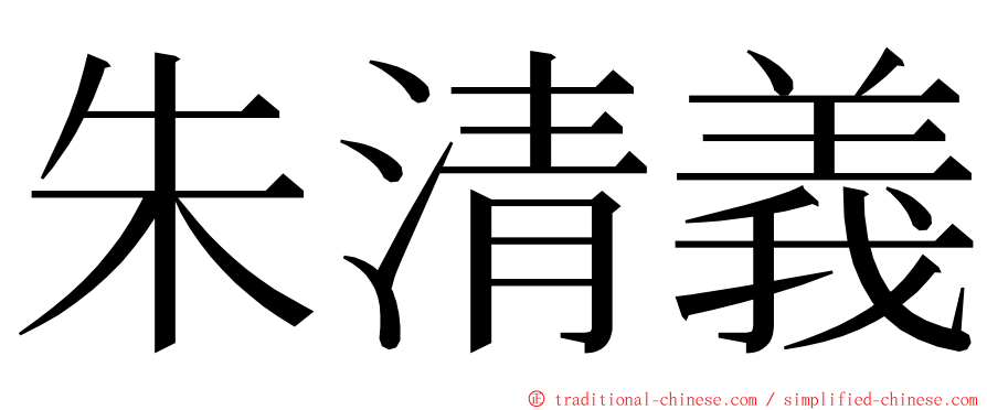 朱清義 ming font