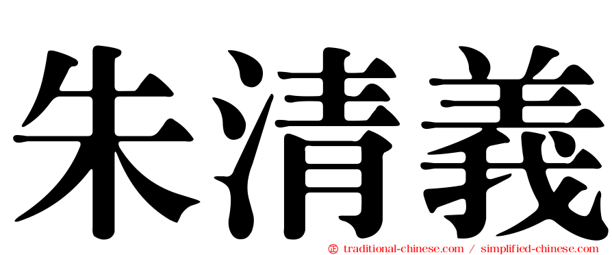 朱清義