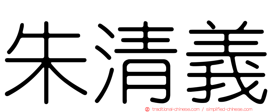 朱清義