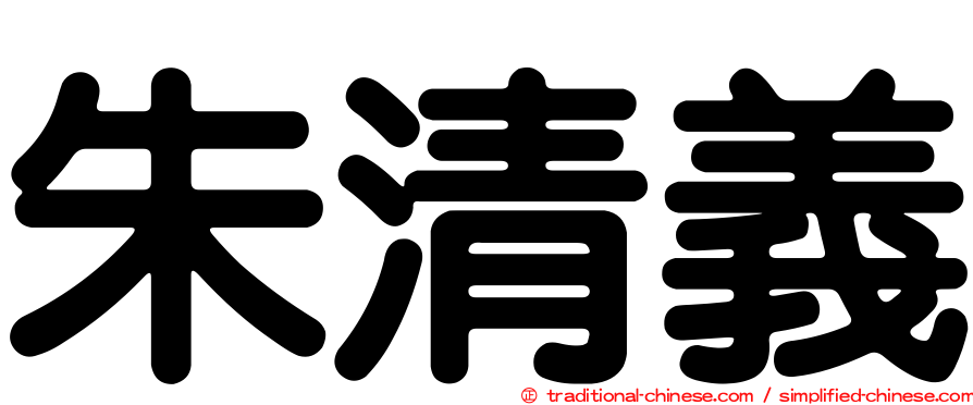 朱清義