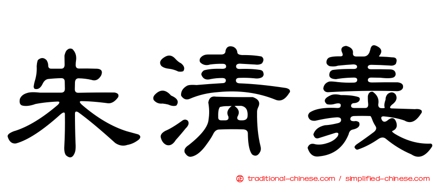 朱清義
