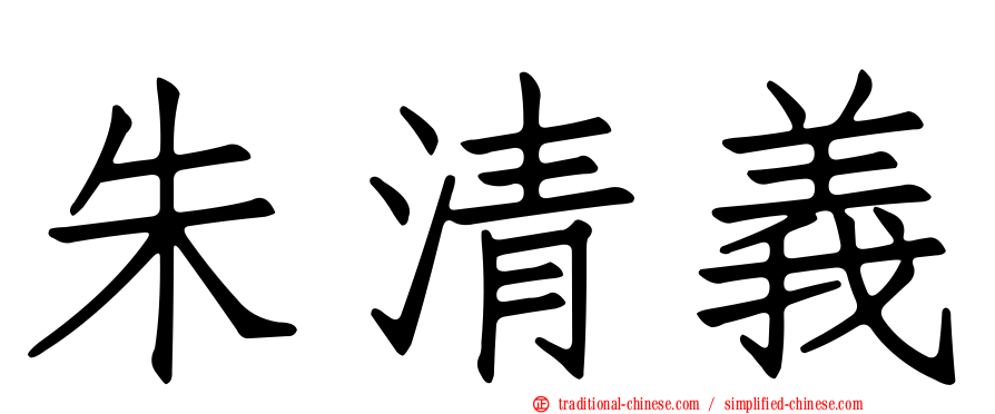 朱清義
