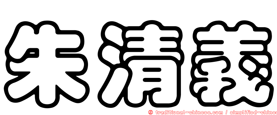 朱清義