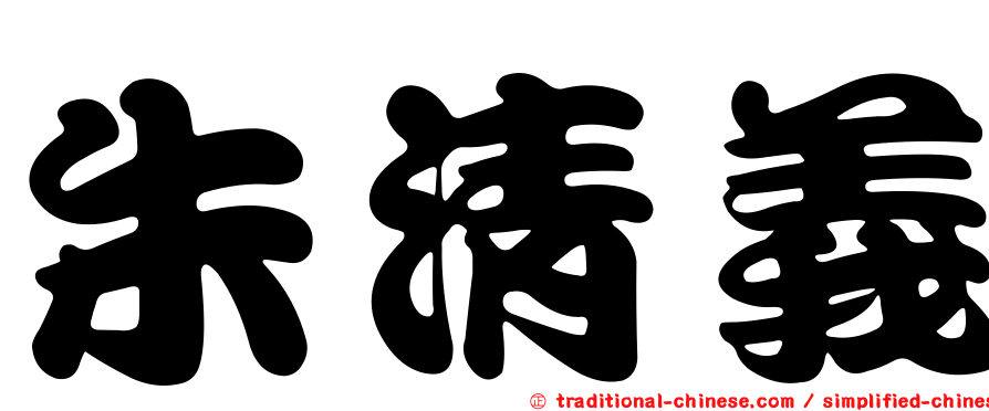 朱清義