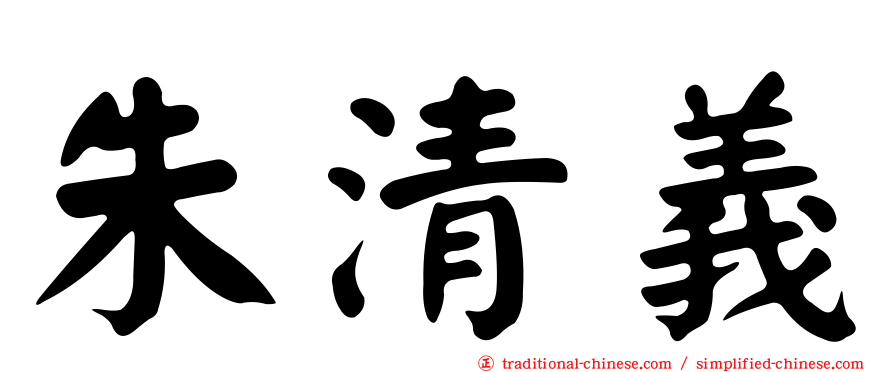 朱清義