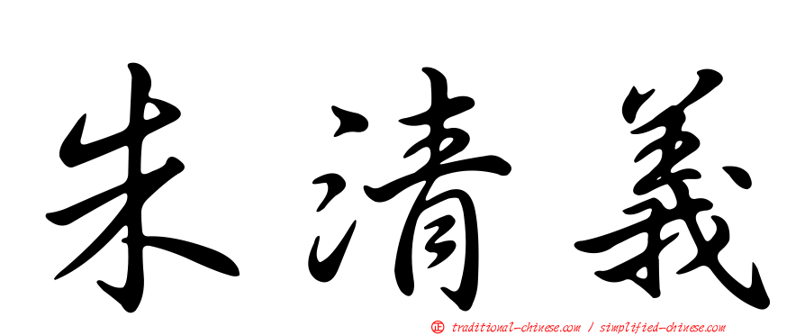 朱清義