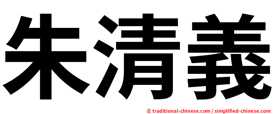朱清義