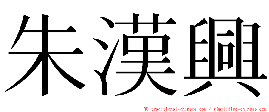 朱漢興 ming font