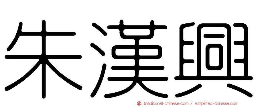 朱漢興