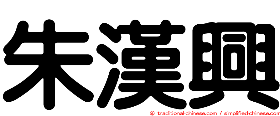 朱漢興