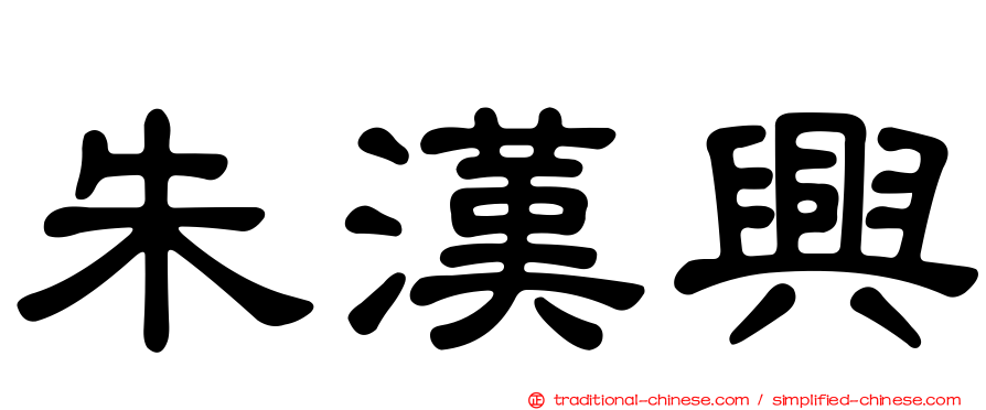 朱漢興