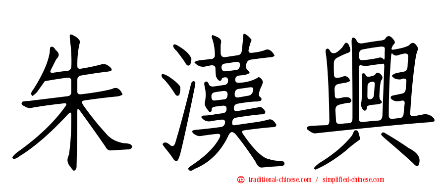 朱漢興