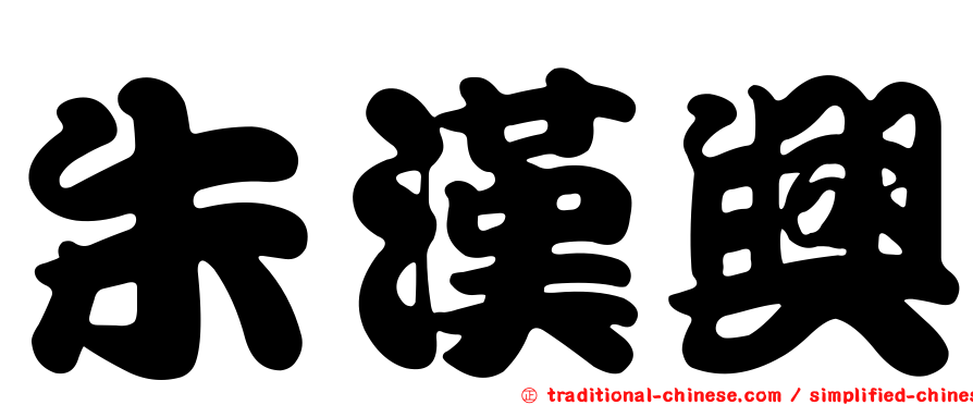 朱漢興