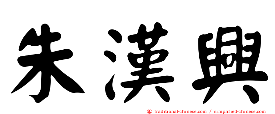 朱漢興