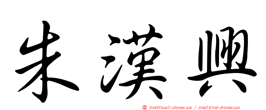 朱漢興